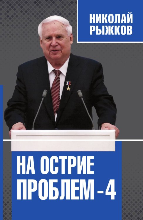 Обложка книги «На острие проблем-4» — Рыжков Николай Иванович, ISBN 9785001802747