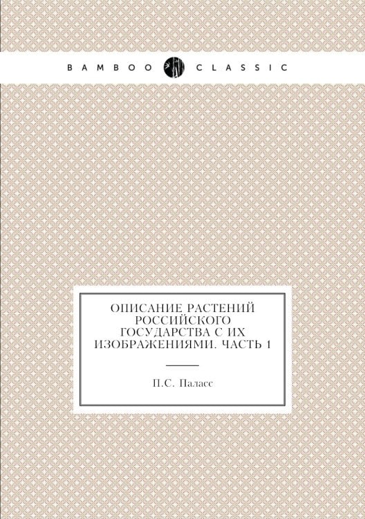 Описание растений Российского государства с их изображениями. Часть 1