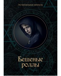 Бешеные роллы