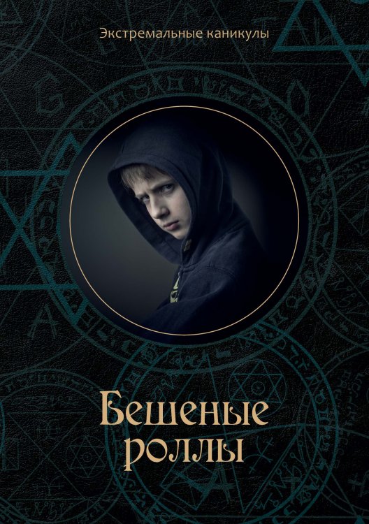 Бешеные роллы Обложка книги «Бешеные роллы» — К. Багров, ISBN 9785521750351