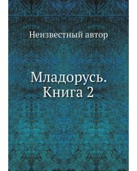 Младорусь. Книга 2