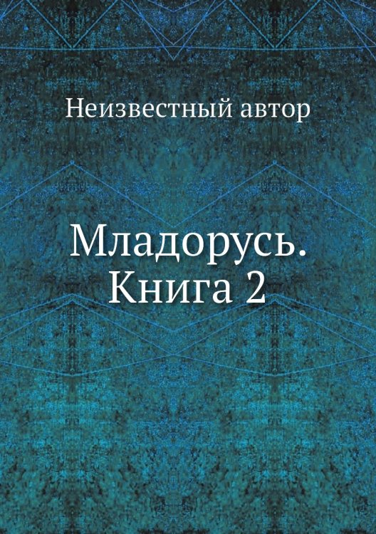 Младорусь. Книга 2