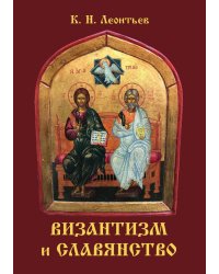 Византизм и славянство