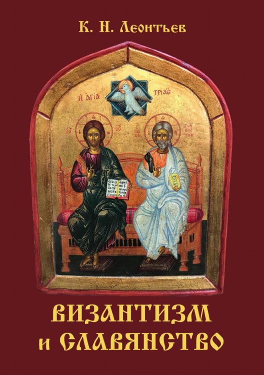 Обложка книги «Византизм и славянство» — К.Н. Леонтьев, ISBN 9785521788231