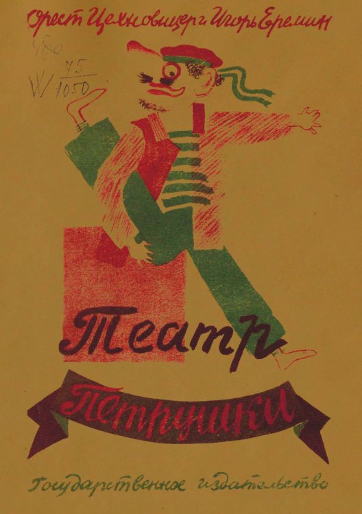 Обложка книги «Театр Петрушки» — Цехновицер Орест Вениаминович, ISBN 9785521978120