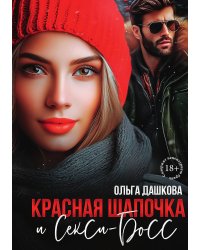 Красная Шапочка и Секси-Босс