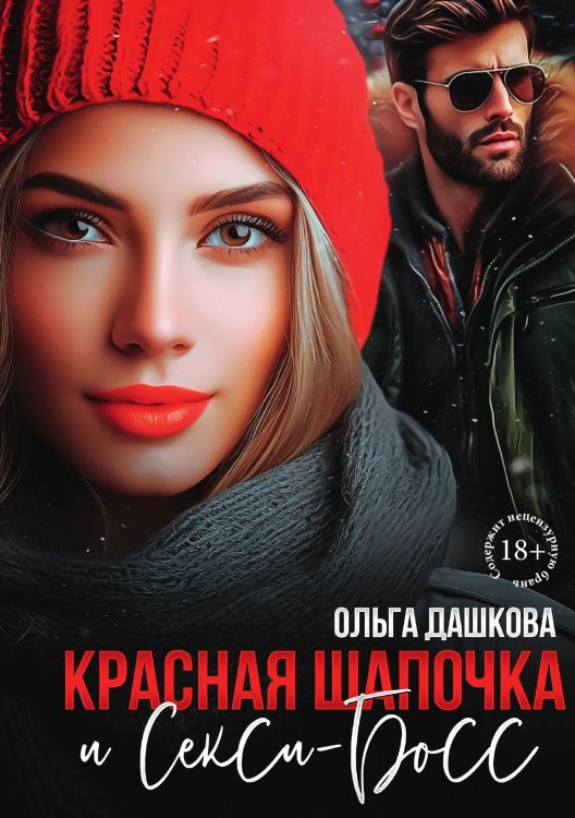 Обложка книги «Красная Шапочка и Секси-Босс» — Ольга Дашкова, ISBN 9785517116130