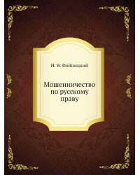Мошенничество по русскому праву