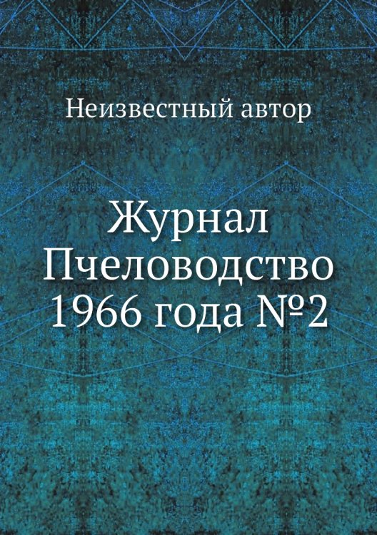 Обложка книги «Журнал Пчеловодство 1966 года №2» — Нет автора, ISBN 9785458649810