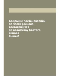 Собрание постановлений по части раскола, состоявшихся по ведомству Святого синода