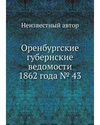 Оренбургские губернские ведомости 1862 года № 43