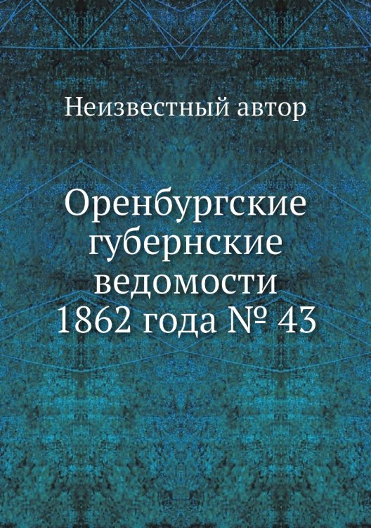 Оренбургские губернские ведомости 1862 года № 43
