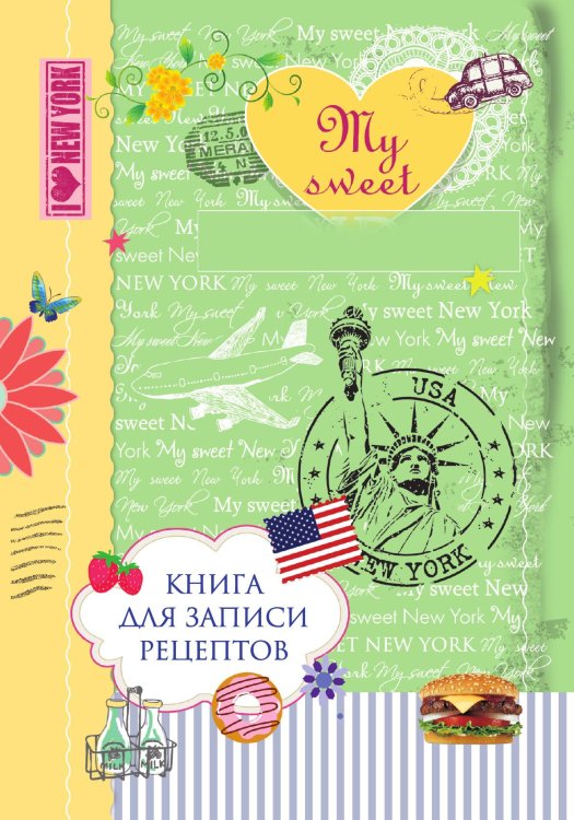 Обложка книги «Книга для записи рецептов. My sweet New York» — нет автора, ISBN 9785042124105
