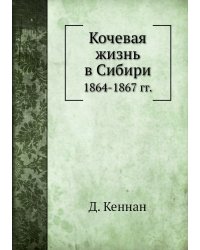 Кочевая жизнь в Сибири