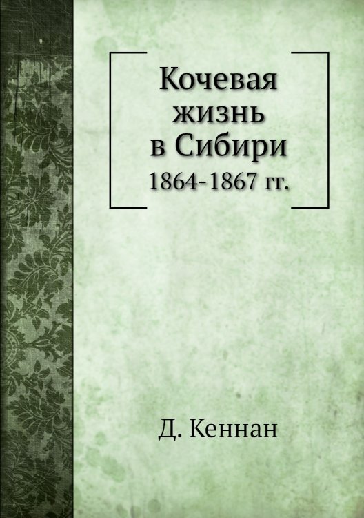 Кочевая жизнь в Сибири