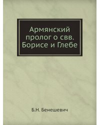 Армянский пролог о свв. Борисе и Глебе