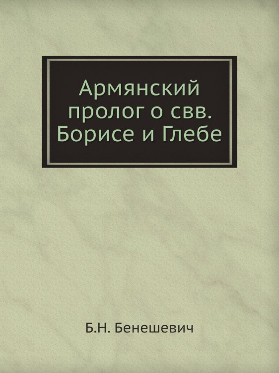 Армянский пролог о свв. Борисе и Глебе