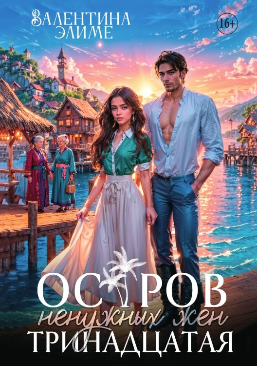 Обложка книги «Остров ненужных жен. Тринадцатая» — Валентина Элиме, ISBN 9785521929832