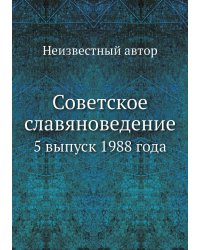 Советское славяноведение
