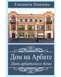 Дом на Арбате. Лики арбатского дома