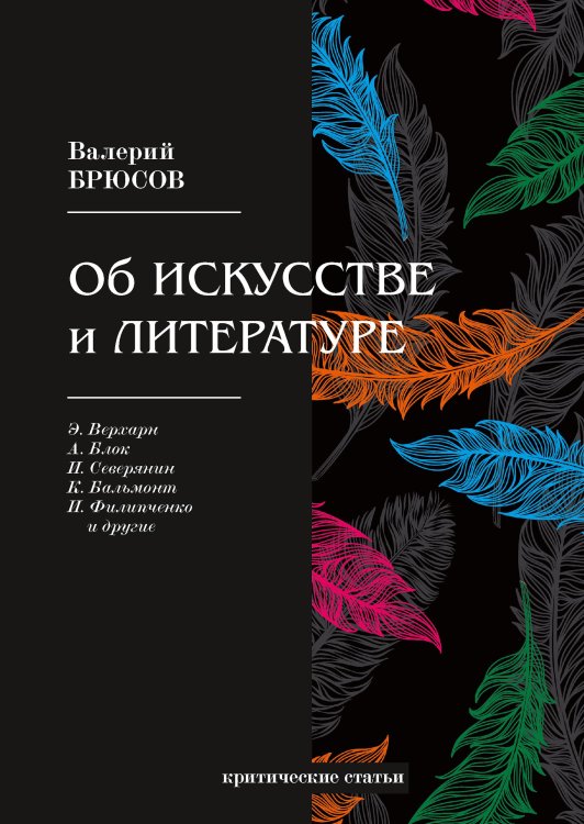 Обложка книги «Об искусстве и литературе» — В. Брюсов, ISBN 9785521766307