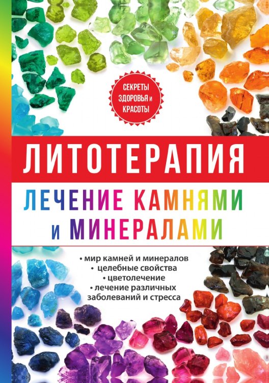 Обложка книги «Литотерапия. Лечение камнями и минералами» — И.И. Рощин, ISBN 9785521760107