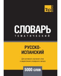 Русско-испанский тематический словарь  5000 слов