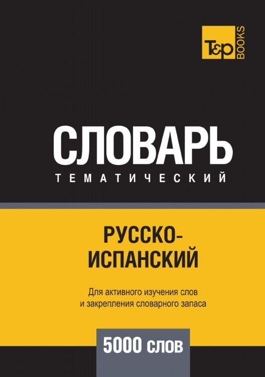 Обложка книги «Русско-испанский тематический словарь  5000 слов» — Андрей Таранов, ISBN 9785519679831