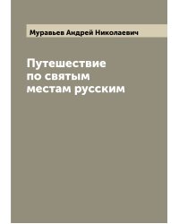Путешествие по святым местам русским