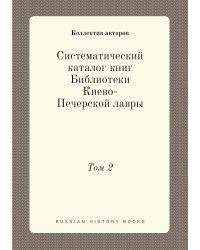 Систематический каталог книг Библиотеки Киево-Печерской лавры