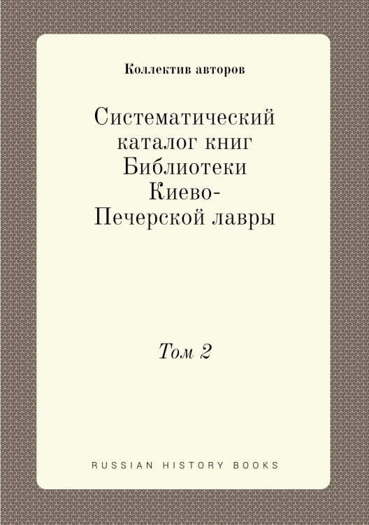 Систематический каталог книг Библиотеки Киево-Печерской лавры