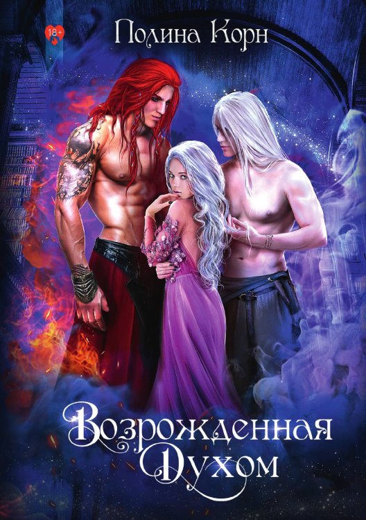 Обложка книги «Поцелованная Тьмой» — Полина Корн, ISBN 9785521913152