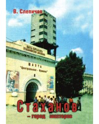 Стаханов - город шахтеров