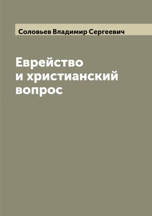 Обложка книги «Еврейство и христианский вопрос» — Соловьев Владимир Сергеевич, ISBN 9785519746632