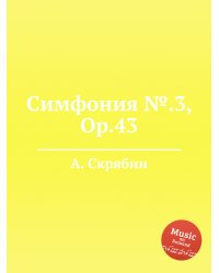 Симфония №.3, Op.43