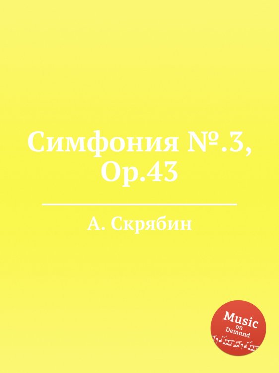 Обложка книги «Симфония №.3, Op.43» — Александр Скрябин, ISBN 9785884892873