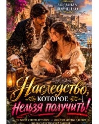 Наследство которое нельзя получить.