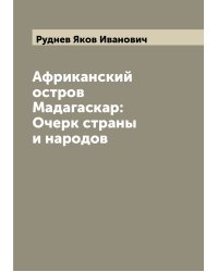 Африканский остров Мадагаскар: Очерк страны и народов