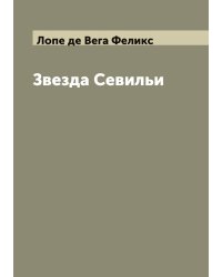 Звезда Севильи: Драма, соч. Лопе-де-Вега, Карпио