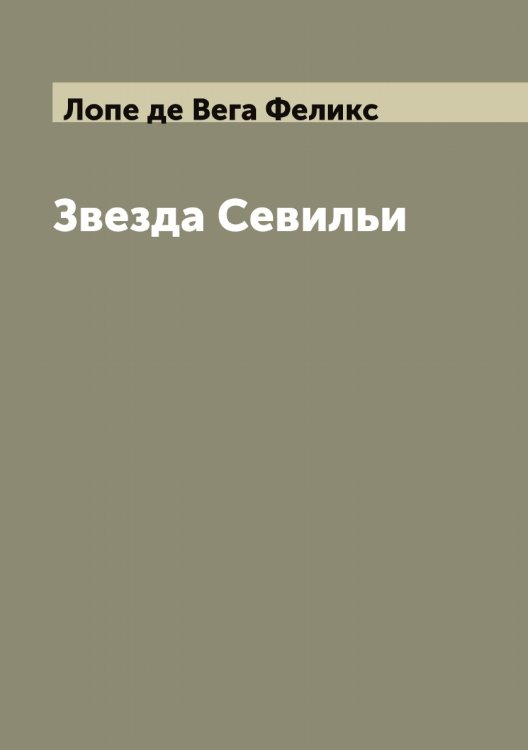 Обложка книги «Звезда Севильи: Драма, соч. Лопе-де-Вега, Карпио» — Лопе де Вега Феликс, ISBN 9785519938976