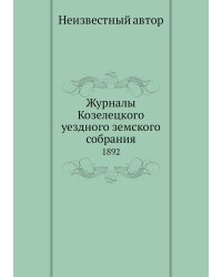Журналы Козелецкого уездного земского собрания