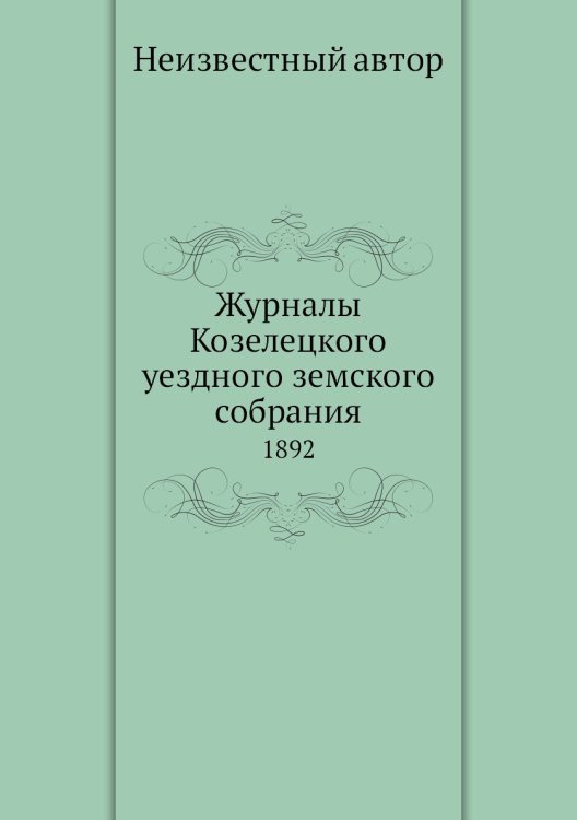 Журналы Козелецкого уездного земского собрания
