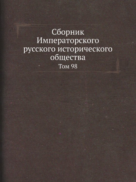 Сборник Императорского русского исторического общества