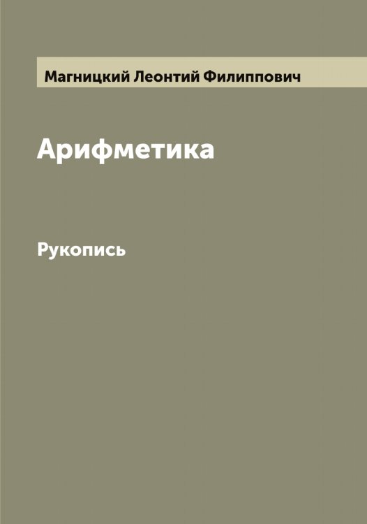 Обложка книги «Арифметика» — Магницкий Леонтий Филиппович, ISBN 9785519945974