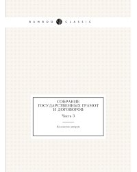 Собрание государственных грамот и договоров