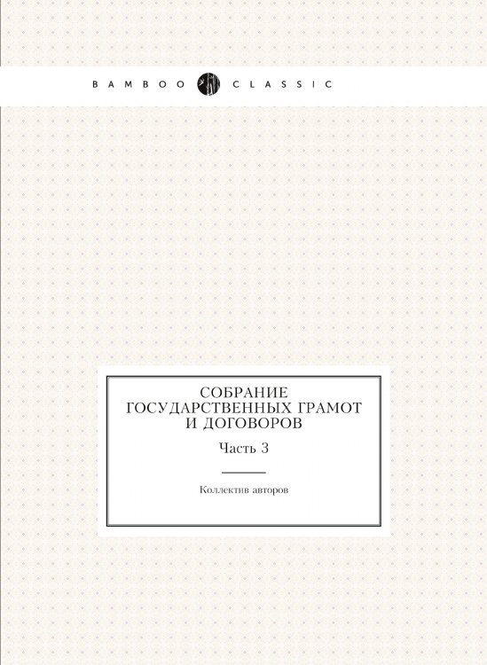 Собрание государственных грамот и договоров