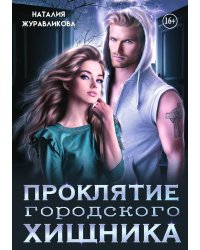 Проклятие городского хищника