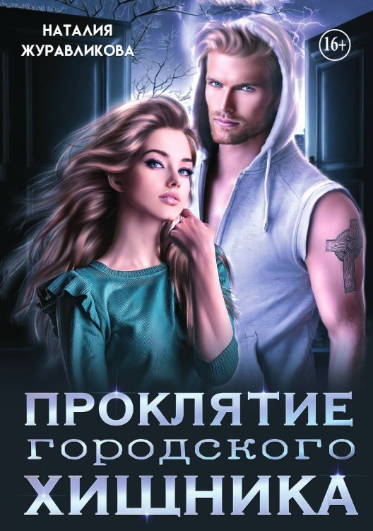 Обложка книги «Проклятие городского хищника» — Наталия Журавликова, ISBN 9785521937318