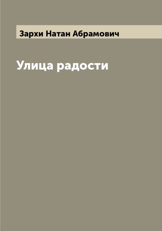Обложка книги «Улица радости» — Зархи Натан Абрамович, ISBN 9785519857659