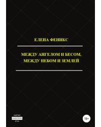 Между ангелом и бесом, между небом и землей
